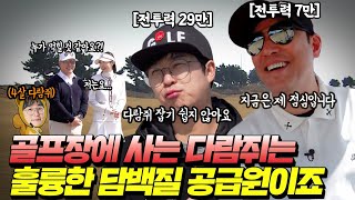 골프 유튜버 서열정리! 김성수 vs 홍인규!! 그 결과는???