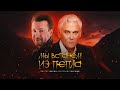 Виктор Дорин и Александр Маршал - Мы встанем из пепла