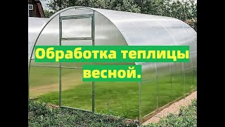 КАК И ЧЕМ ОБРАБОТАТЬ ТЕПЛИЦУ ВЕСНОЙ ПЕРЕД ПОСАДКОЙ.