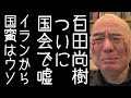 【日本保守党｜有本香】百田尚樹があさ8感覚でついに国会で嘘をつく【KaikenTV】