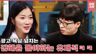 혜윤 업고 튀어! 놀리고 싶은 사랑스러운 마멜공주❤️ 김혜윤 해피투게더 컷 | #강제소환 | KBS 방송