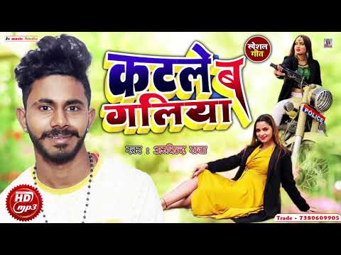 Katale Ba Galiya | Singer Arvind Raja | Trendint Song | New Bhojpuri Songs 2021