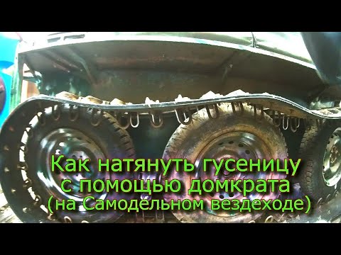 Как натянуть гусеницу с помощью домкрата (на Самодельном вездеходе)