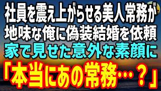 【感動する話】美人上司と偽装結婚した翌朝、御曹司に社員IDを消された地味な俺。「会社から消えろ」と笑われたが…数日後、社内の空気が一変した