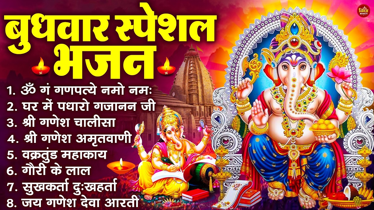 बुधवार स्पेशल भजन : ॐ गं गणपतये नमो नमः, वक्रतुंड महाकाय, सुखकर्ता दुखहर्ता, गणेश अमृतवाणी व आरती