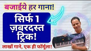 पियानो पर बजाओ लाखों गाने इस ट्रिक से - Piano Par Gana Kese Nikale | How to Play Any Song On Piano
