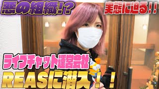 リアズ社内に潜入調査っ!【ライブチャット運営会社の実態に迫る】
