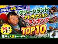 小学生が選ぶ！グリーンランド最強アトラクション！🎢🥇