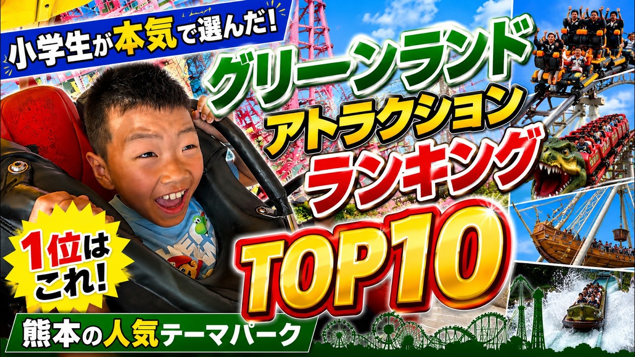 小学生が選ぶ！グリーンランド最強アトラクション！🎢🥇