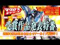 「マクロスモデラーズ第10回プラモデルフォトコンテスト」受賞作品発表スペシャル！