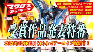 「マクロスモデラーズ第10回プラモデルフォトコンテスト」受賞作品発表スペシャル！