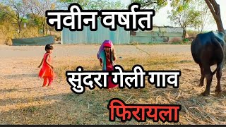 navin varshat sundara geli gav feeraila नवीन वर्षात सूंदरा गेली गाव फिरायला #sundara #धनेगावचीसुंदरा