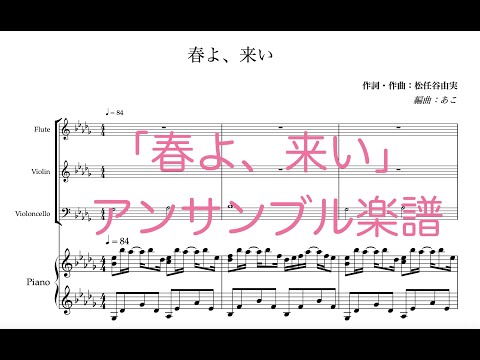 春よ、来い - 松任谷由実
