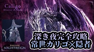 深き夜完全攻略　常世カリゴ✕隠者［ELDEN RING NIGHT REIGN エルデンリング ナイトレイン］