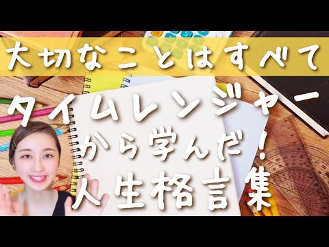 人生で大切なことは全てタイムレンジャーから学んだ!人生に通ずる名言5選 / 大人になってこそ響く言葉たち【未来戦隊タイムレンジャー】