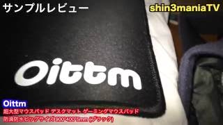 【企業コラボ】Oittm 超大型マウスパッド ここまできたらデスクマットじゃない？