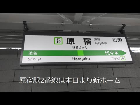 【本日から原宿駅2番線は新ホームに】山手線原宿駅2番線新ホーム使用開始