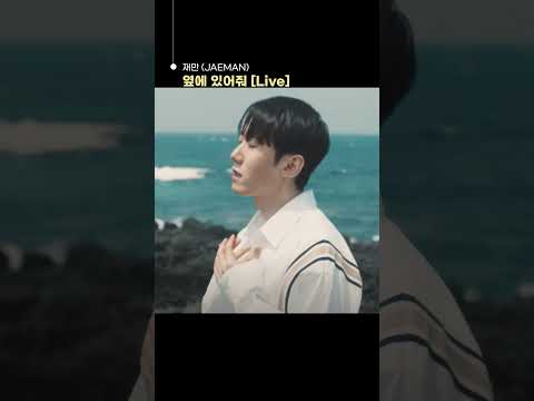 재만 (<strong>JAEMAN</strong>) - 옆에 있어줘 [<strong>Live</strong>]