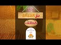 دار الضمانة الحلقة السادسة من سلسلة جنان الجامع ـ الموسم الخامس 05 