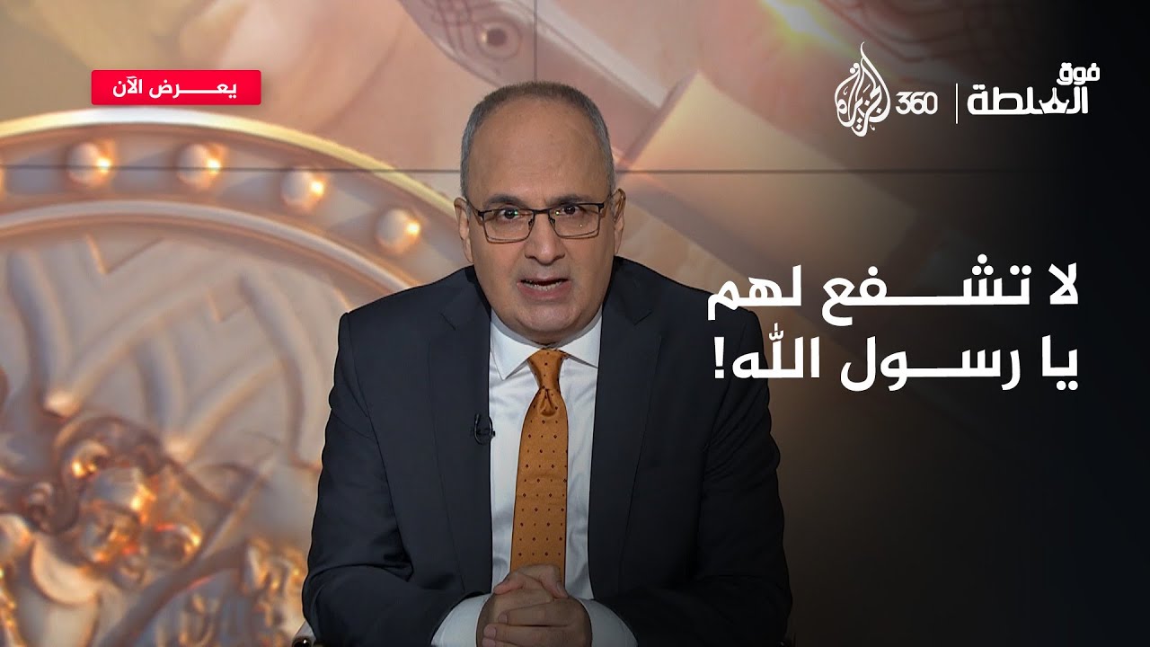 شاب من غزة يحسم خلاف بعض العلماء حول صيغة طلب الشفاعة عند رسول الله! | فوق السلطة