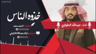 شيلة | خذوه الناس | - كلمات احمد حمد - اداء عبدالله الطواري / حصريا 2017