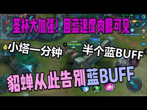 王者荣耀：新圣杯回蓝测试：等于半个蓝BUFF一分钟回满 圣杯貂蝉出山？