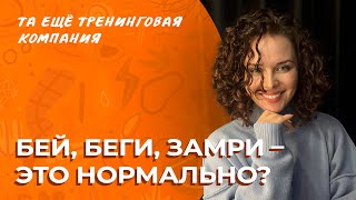 Бей, Беги, Замри! Как Управлять Неосознанными Реакциями Тела? | Разговоры О Важном