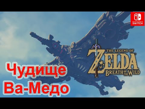 Video: Zelda: Dah Divljine - Tamnica Vah Medoh, Sva Terminalna Rješenja Unutar Džinovske Tamnice