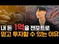 시장이 안 좋아도 안심하고 투자할 수 있는 방법