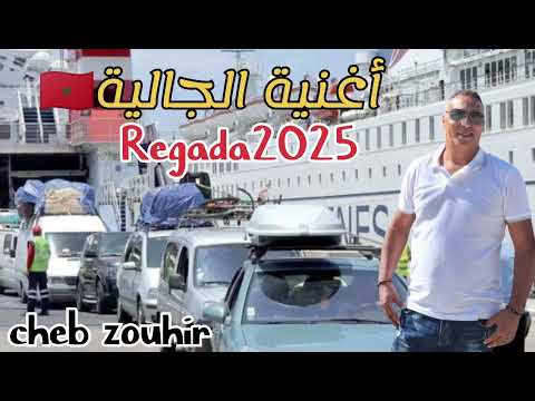 جديد الركادة2025 أغنية خاصة بالجالية المقيمة بالخارج 2025 