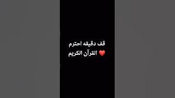 قف دقيقه احترم القرآن الكريم ❤ #ماهر_المعيقلي #قران_كريم #اكسبلور #yasseraldossary #قرآن #لايك