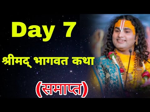 Day 7 श्रीमद् भागवत कथा #katha #anirudhacharya #bhagwatkatha 