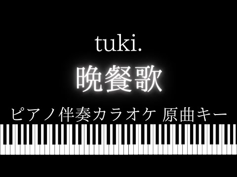 【ピアノ伴奏カラオケ】晩餐歌 / tuki.【原曲キー】