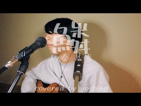 【cover】鱗 / 秦基博