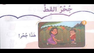 لغة عربية kg1 الترم الثاني - القصة الموجهة 