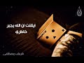 ايقنت ان الله يجبر خاطري صوت هادئ عذب شريف مصطفى Sherif Mostafa 
