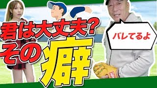 【実践しながら解説します！】アマチュア選手によく見られる癖について語ります！