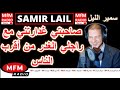 سمير الليل صاحبتي غدارتني مع راجلي الغدر من أقرب الناس قصة صادمة جداااا Samir Lail 2024 