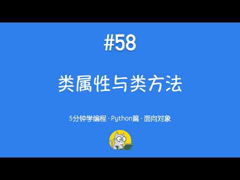 5分钟学编程 · Python篇 #58｜类属性与类方法：对象之间如何共享数据