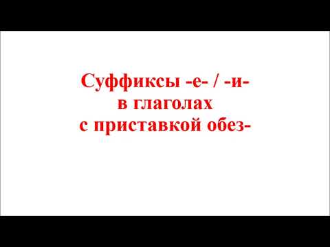 Суффиксы -е-, -и- в глаголах с приставкой обез-