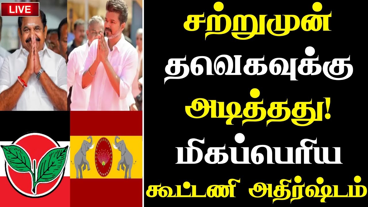 🔴சற்றுமுன் தவெகவுக்கு அடித்தது! மிகப்பெரிய கூட்டணி அதிர்ஷ்டம் திடீர் பரபரப்பு |#admk 