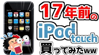 [Verification] Is a used iPod touch from 17 years ago still in use?