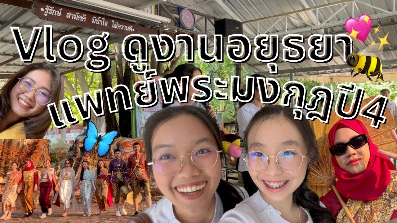 Vlogดูงานอยุธยา🌟แพทย์พระมงกุฎปี4🦋