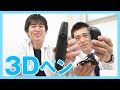 【やってみた】3Dペンを使ってみた!