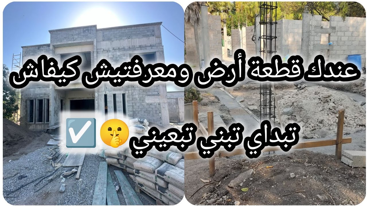 عندك قطعة أرض ومعرفتيش كيفاش تبداي تبني❌😥تبعيني💲✅