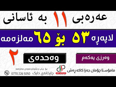 عەرەبی ١١ وەرزی یەکەم لاپەڕە ٥٣ بۆ ٦٥ ی مەلزەمە م چۆمان جەزا کاکە ڕەش