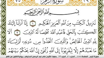 سورة الزمر مكتوبة علي عبد الرحمن الحذيفي Surah Al Zomar  برواية قالون عن نافع