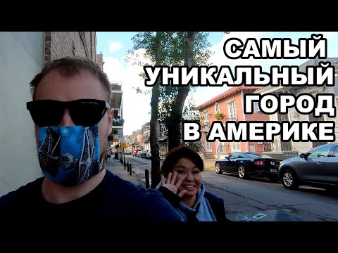 Самый уникальный город в Америке. Новый Орлеан