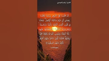 سورة الحديد آية 27 بصوت الشيخ ياسر الدوسري♥♥