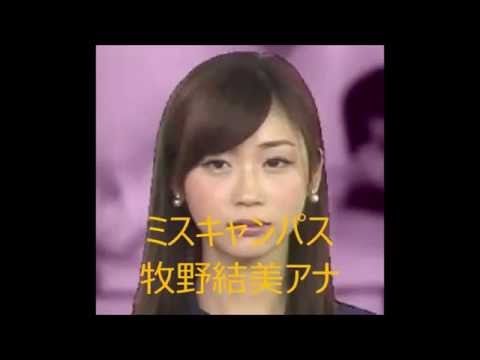 【お宝】ミスキャン牧野結美　いやらしい想像をしてしまう画像あり